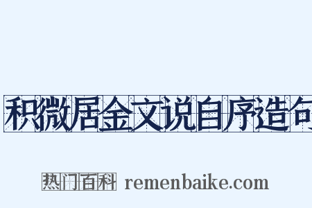积微居金文说自序造句是什么意思的图片